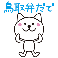 [LINEスタンプ] 鳥取弁だで。鳥取弁のねこ 