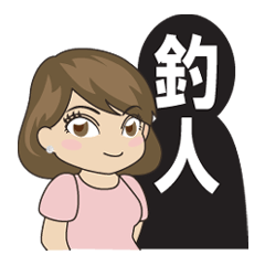 [LINEスタンプ] 私の彼氏は釣り人 