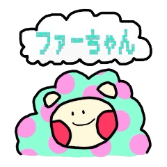 [LINEスタンプ] ファーちゃん 
