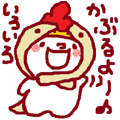 [LINEスタンプ] かぶるちゃん 