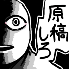 [LINEスタンプ] 原稿しろ 