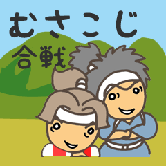 [LINEスタンプ] むさこじ合戦