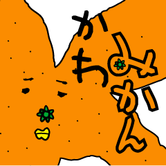 [LINEスタンプ] かわみかん 
