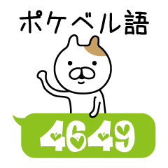 [LINEスタンプ] ポケベル語ねこ