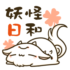 [LINEスタンプ] 妖怪日和 