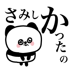 [LINEスタンプ] かまってパンダ