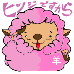 [LINEスタンプ] ゆるふわなピンクのひつじ fetchpriority=high