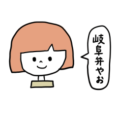 [LINEスタンプ] 岐阜子