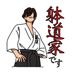 [LINEスタンプ] 躰道家です。 fetchpriority=high