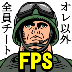 [LINEスタンプ] 使えない！FPSスタンプ 