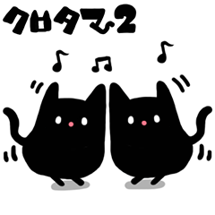 [LINEスタンプ] クロタマ2 