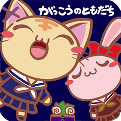 [LINEスタンプ] がっこうのともだち 
