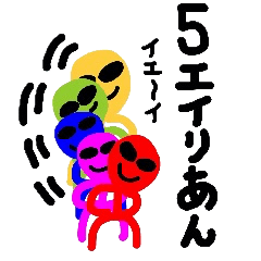 [LINEスタンプ] 5（ファイブ）エイリあん 