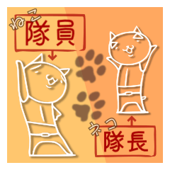 [LINEスタンプ] ねこ隊員とネコ隊長。2 