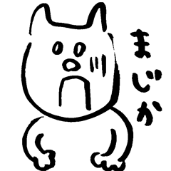 [LINEスタンプ] 筆ペンで書いた適当な白ネコ 