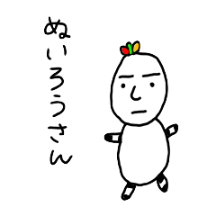 [LINEスタンプ] ぬいろうさん 