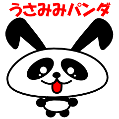 [LINEスタンプ] うさぎの耳のパンダ fetchpriority=high
