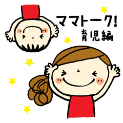 [LINEスタンプ] ママトーク！ー育児編 
