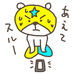 [LINEスタンプ] マスクマン THE STAR 的なクマ 