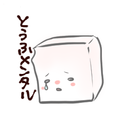 [LINEスタンプ] とうふさん 