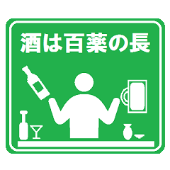 [LINEスタンプ] 飲み会ピクトグラム2 