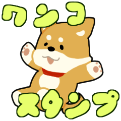 [LINEスタンプ] 柴犬ワンコ！ 