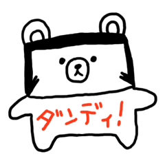 [LINEスタンプ] ダンディくま 