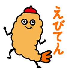 [LINEスタンプ] えびてんぷら