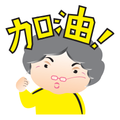 [LINEスタンプ] Hakka Grandma 