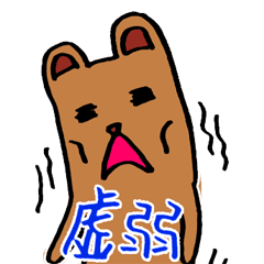 [LINEスタンプ] 虚弱クマ（きょじゃっくま） スタンプ 