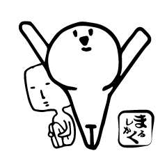 [LINEスタンプ] まるしかく 