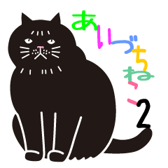 [LINEスタンプ] あいづち猫2 ―共感編― 