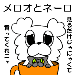 [LINEスタンプ] メロオとネーロ 