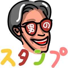 [LINEスタンプ] 男のスタンプ 