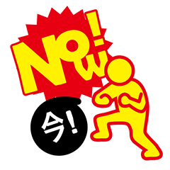 [LINEスタンプ] now！！！ 