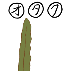 [LINEスタンプ] オタク昆布 