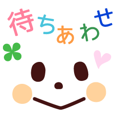 [LINEスタンプ] 待ち合わせメッセージ 