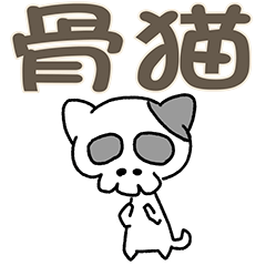 [LINEスタンプ] 骨猫 