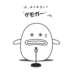 [LINEスタンプ] グモガー 