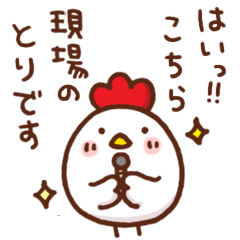 [LINEスタンプ] レポーターの、とりさーん 