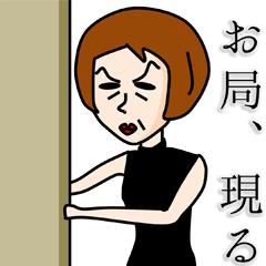 [LINEスタンプ] お局さまは悪びれない 
