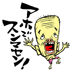 [LINEスタンプ] アホですんません！[関西弁]スタンプ 