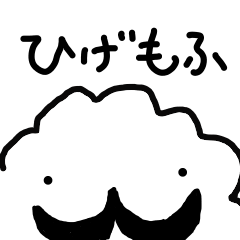 [LINEスタンプ] ひげもふ 