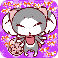 [LINEスタンプ] ヌヌコ日和8【駄々っ子4段活用】 