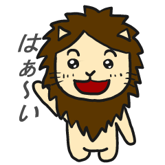 [LINEスタンプ] 元気なこどもライオン 
