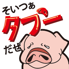 [LINEスタンプ] タブー 