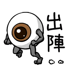 [LINEスタンプ] 目の慣用句 