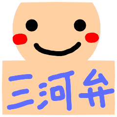 [LINEスタンプ] 三河弁、使おまい。 