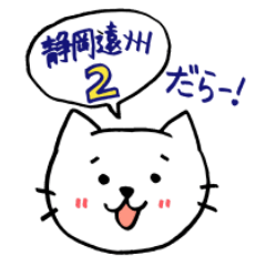 [LINEスタンプ] 静岡遠州の白ねこ 第2弾！ 