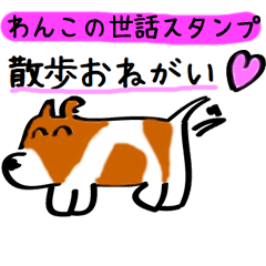 [LINEスタンプ] ワンコのお世話スタンプ 